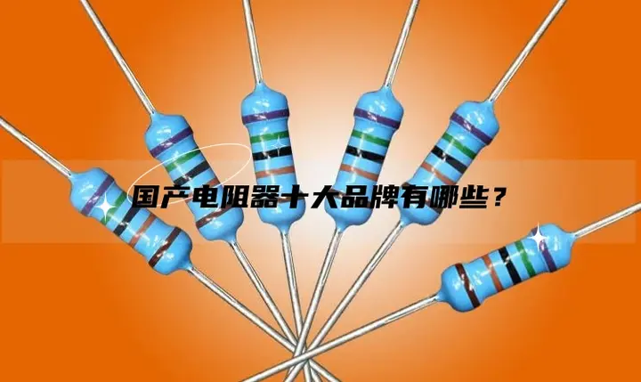 国产电阻器十大品牌有哪些? - 知乎