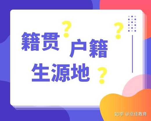 籍贯是什么_籍贯是什么意思?是出生地还是老家?