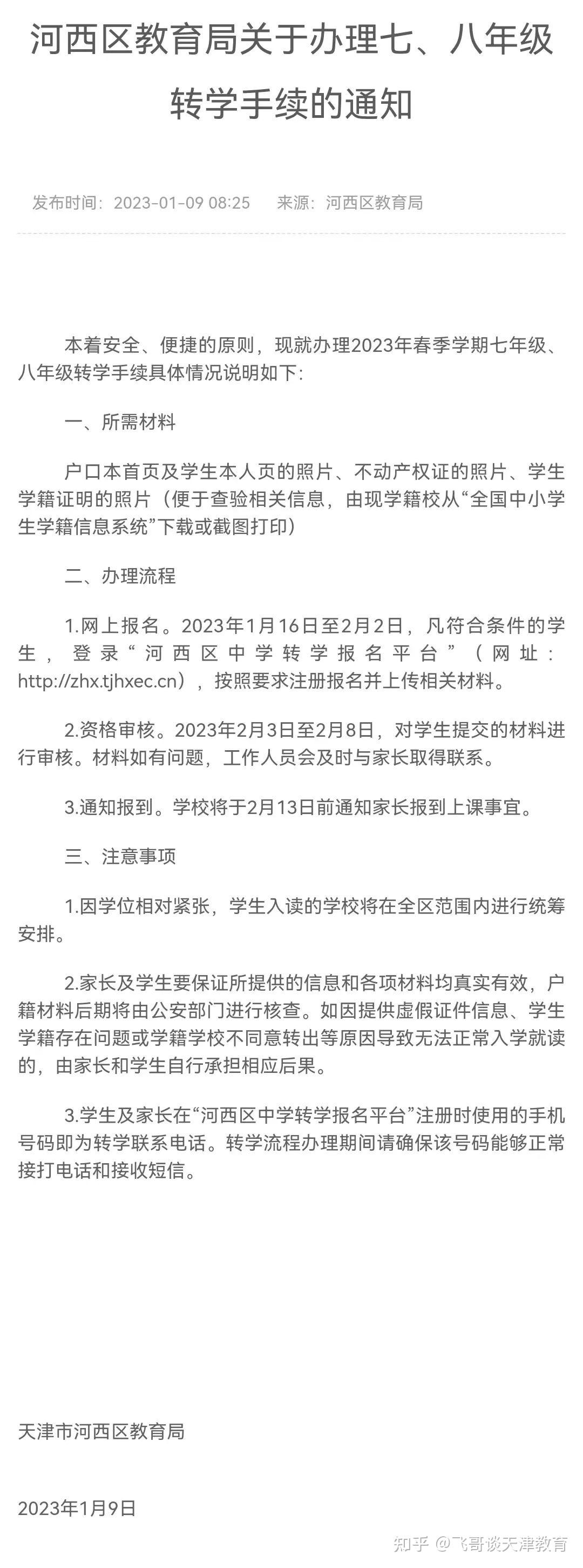 春季是一月初報名,教育局發轉學通知,看一下2023年春季的要求.