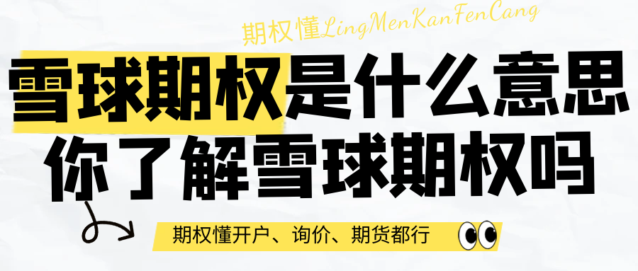 雪球期权为什么这么小众?值得投资吗?