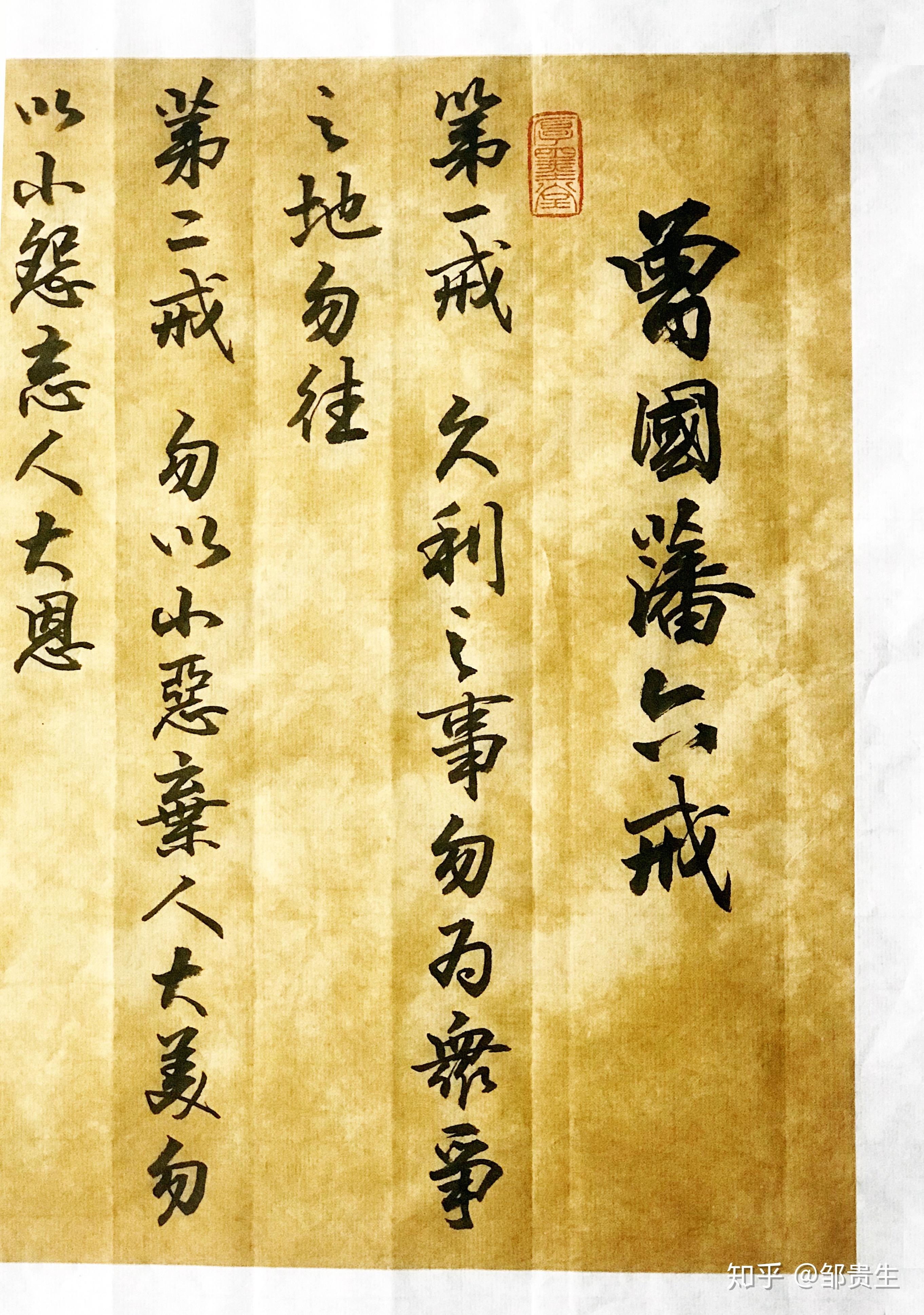 曾国藩六戒邹贵生行书作品