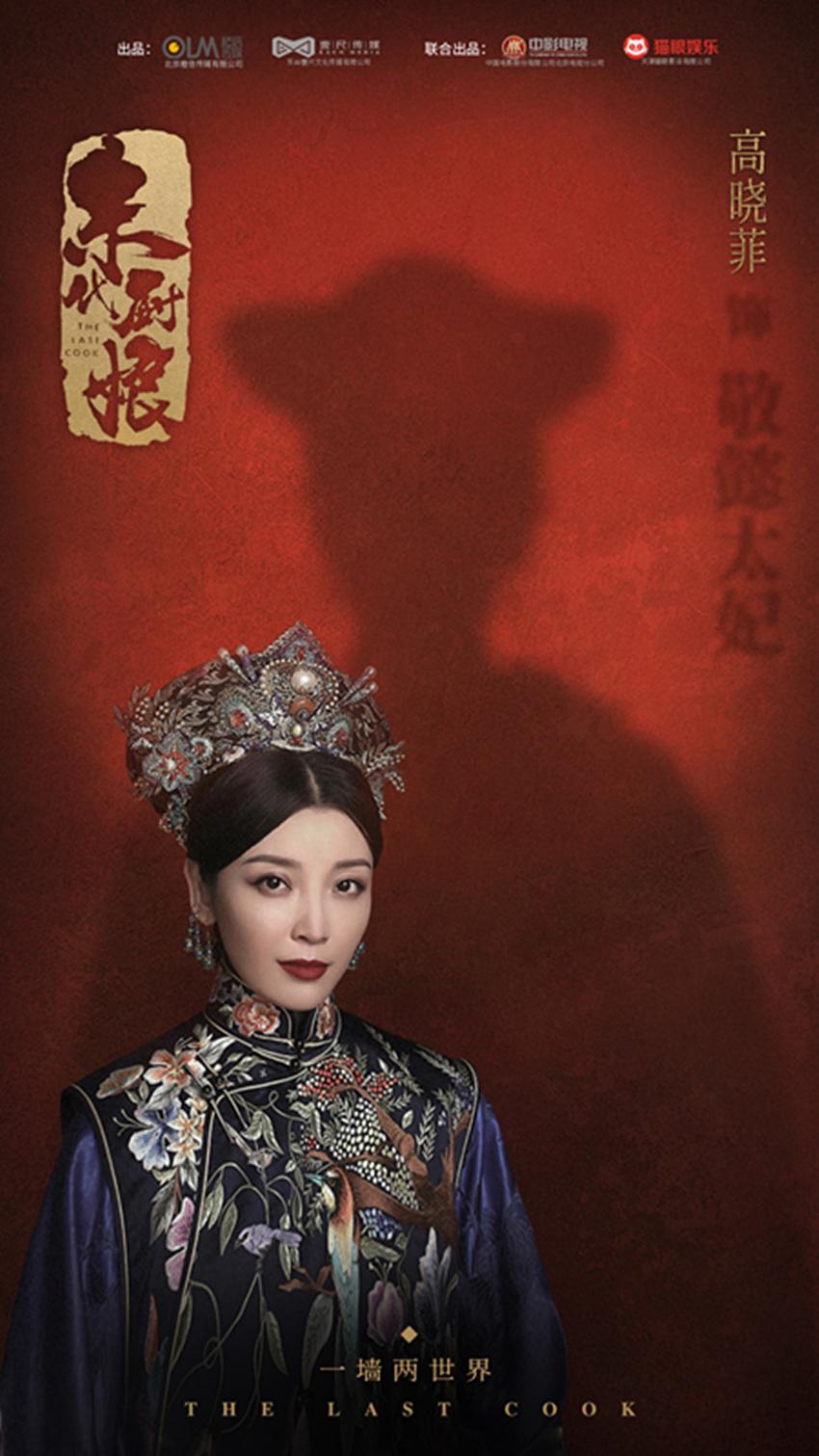末代厨娘即将上映高晓菲饰演美艳敬懿太妃