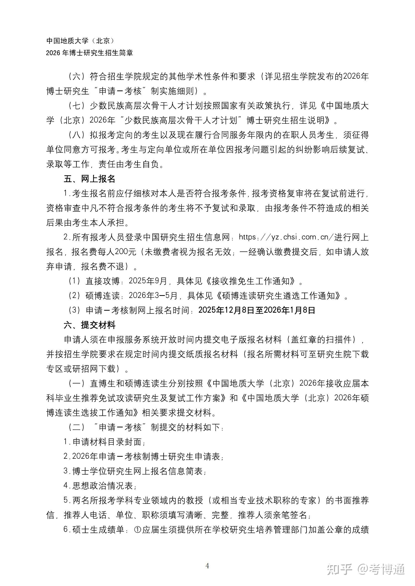 中国地质大学（北京）2026年博士研究生招生简章 - 知乎