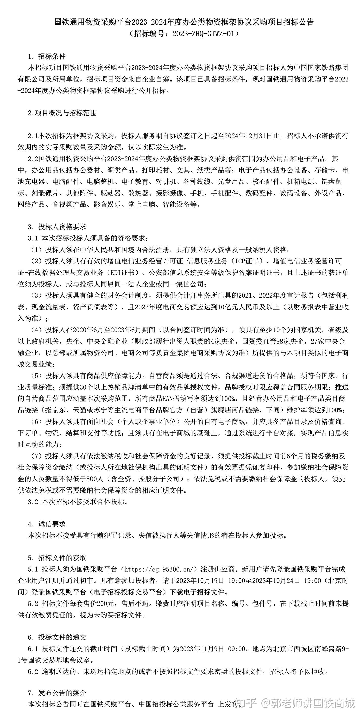 重要通知:国铁商城招集货商的官方文件发布出来了 - 知乎