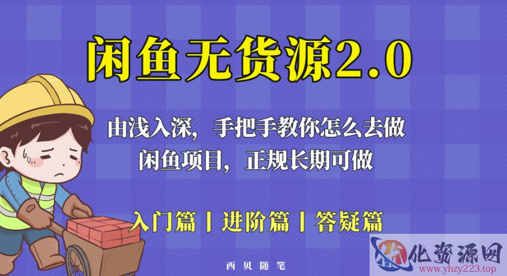 闲鱼无货源最新玩法，从入门到精通，由浅入深教你怎么去做【揭秘】