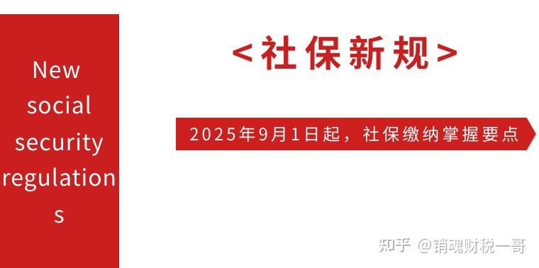 社保新规定2025年9月1日文件解读 - 知乎