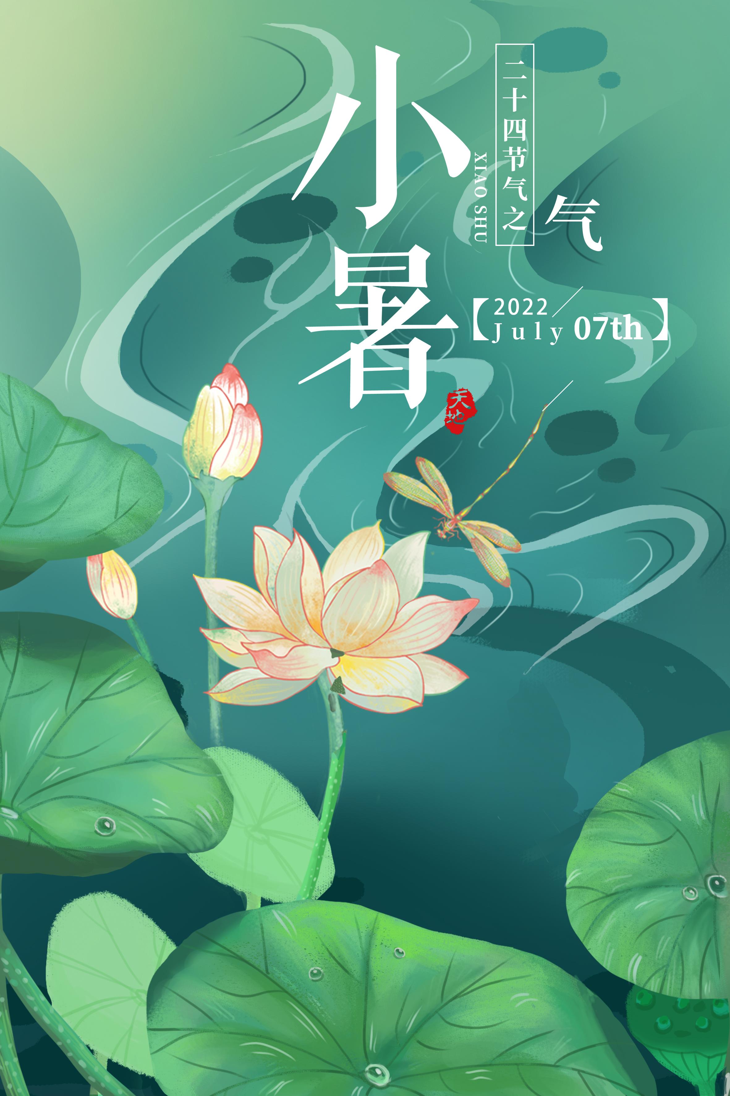 二十四节气——小暑海报,文案 ,免费自取!