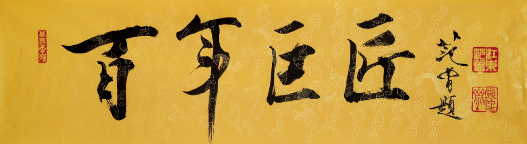 范曾题写的百年巨匠风格突变稳重了很多沉着沉静惊艳