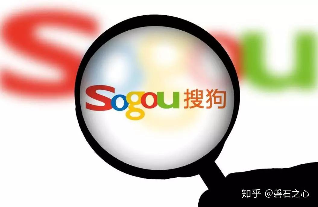 为什么说搜狗大势已去? - 知乎