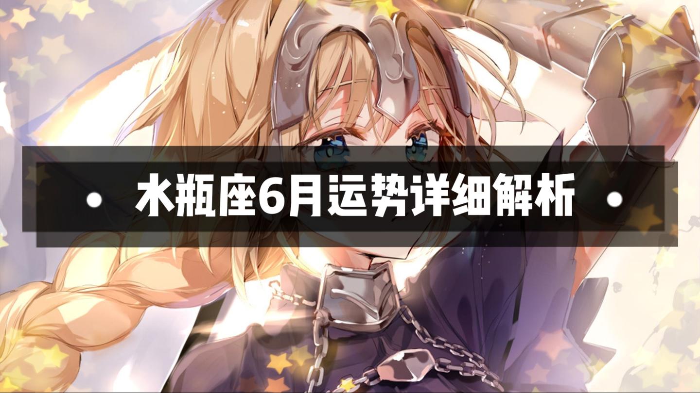 水瓶座6月工作忙碌 需要时刻随机应变 月底宏图大展 知乎 水瓶座6月工作忙碌 需要时刻随机应变 月底宏图大展 知乎