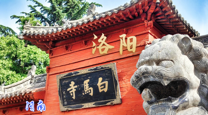 洛阳白马寺攻略：探秘释源祖庭与狄仁杰墓之谜- 知乎