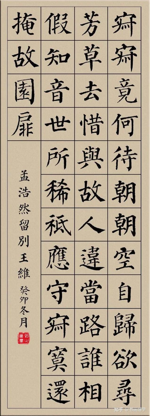 颜真卿楷书集字古诗，唐诗绝句20首，以供参考学习！ - 知乎