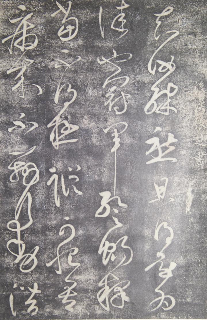 极简书法刻帖史：本意为了大规模复制法帖，最终变为劣帖驱逐良帖- 知乎