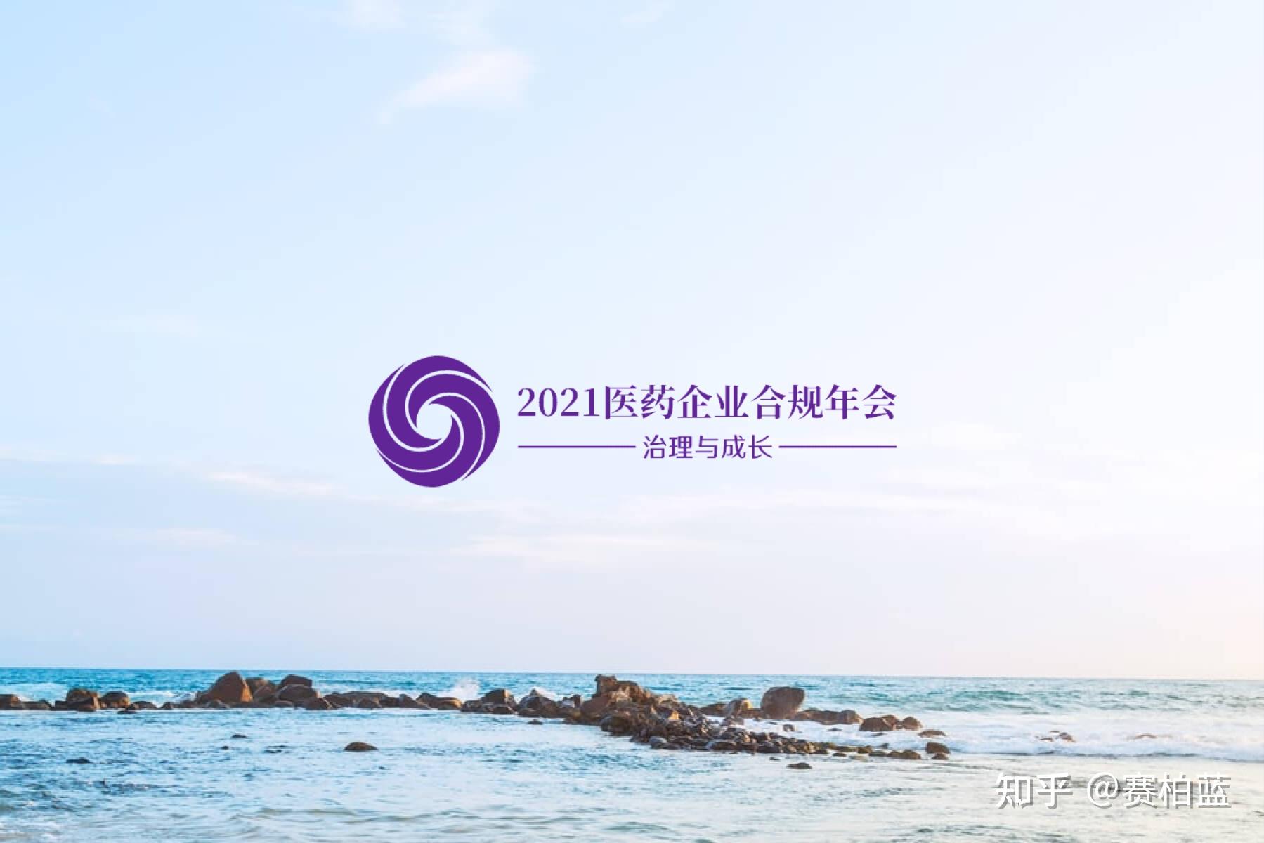 2021医药企业合规年会9月举行
