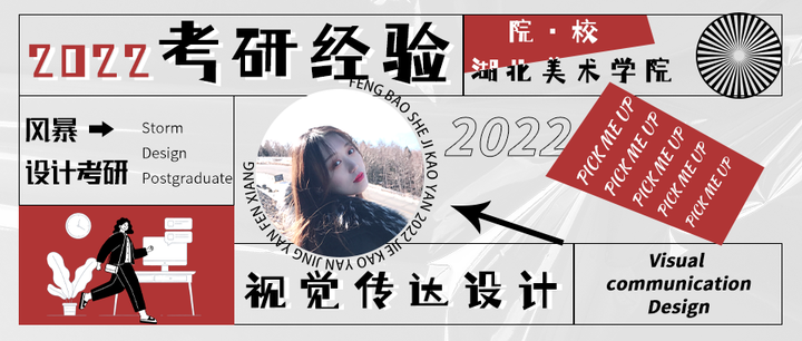 一研为定 |湖北美术学院22届视觉传达设计吴同学初试396分，高分上岸湖美视传专业学姐备考有绝招经验分享！ - 知乎