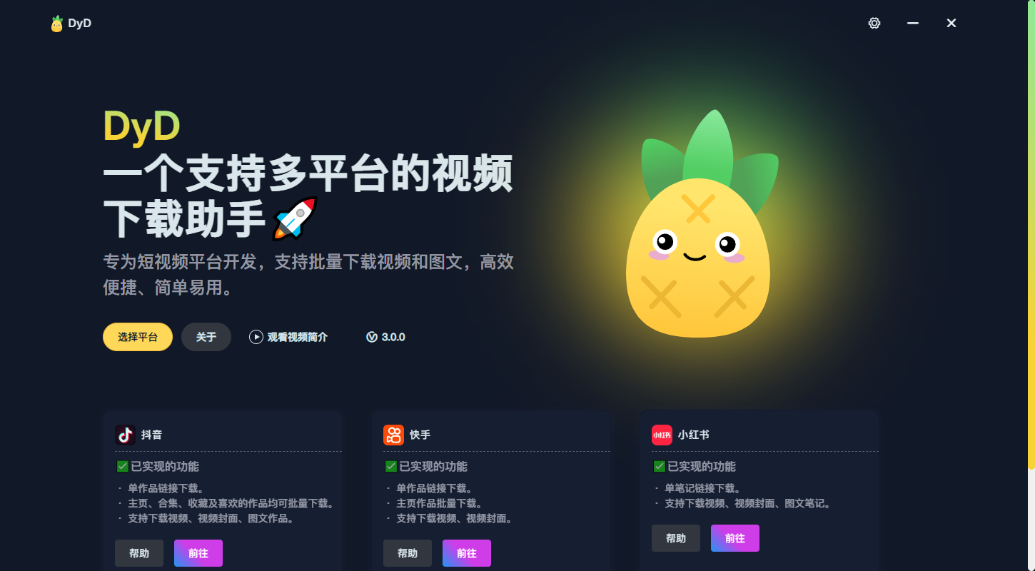 多平台视频一键批量解析下载，支持抖快手、小红书,完全免费-电脑软件俊享空间-软件工具-俊享空间 | 一站式免费资源社区 - 海量软件 / 源码 / 项目 / 壁纸 / 游戏等免费获取