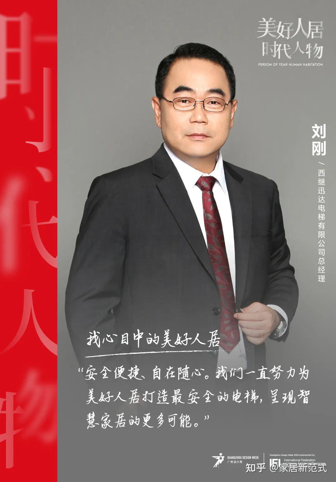 美好人居时代人物丨西继迅达刘刚:创新赋能,行稳致远 - 知乎