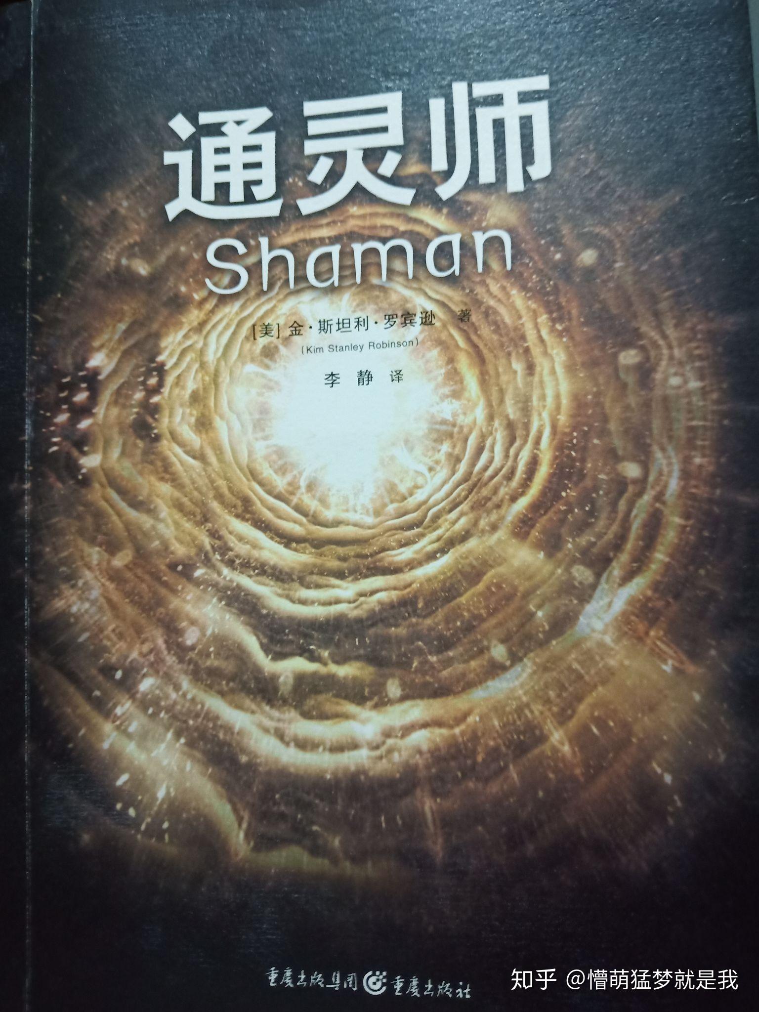 人类的进程,万年如一——《通灵师》