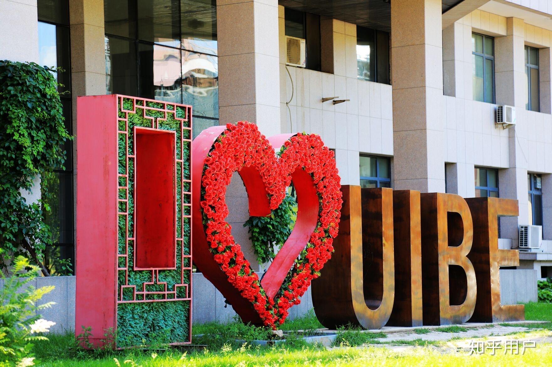 对外经济贸易大学uibe的教学设施怎么样