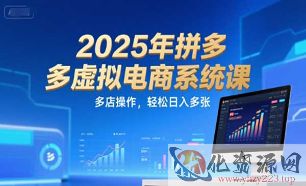 拼多多虚拟电商系统课_wwz