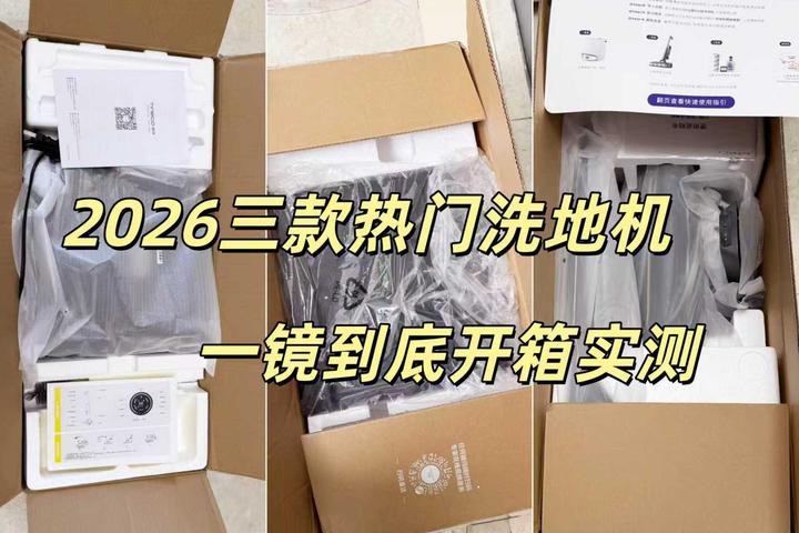 2026年了，我还是劝你先别买洗地机，看多少篇选购指南都没用，现身说法