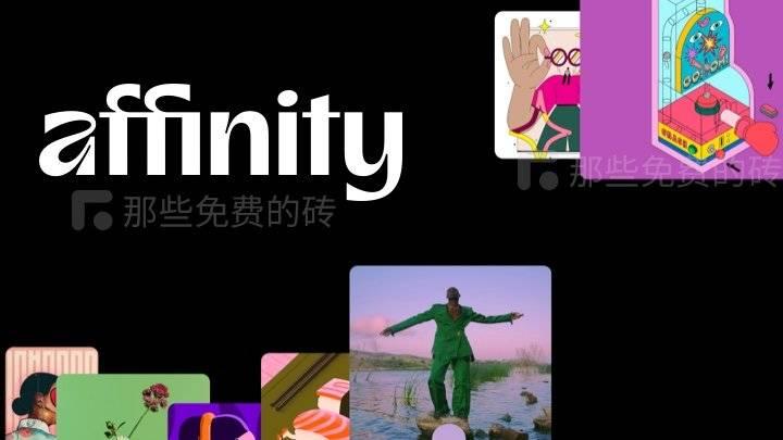 全新 Affinity 发布 - 专业强大的图像处理软件（代替PS），被 Canva 收购后直接变免费，附最新的国内下载安装方法 - 知乎