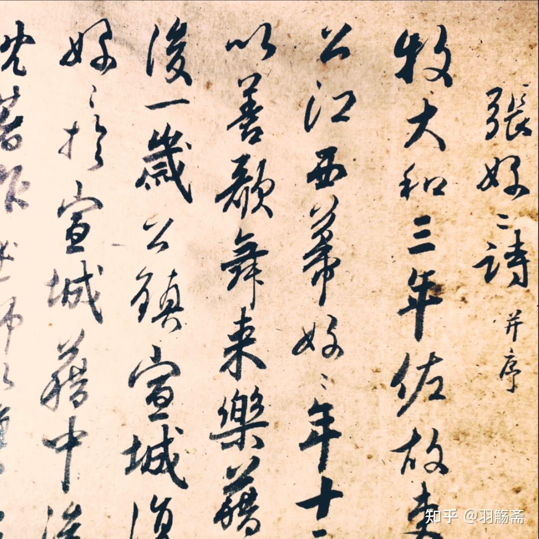 零基础想要自学行书从何入手? - 知乎