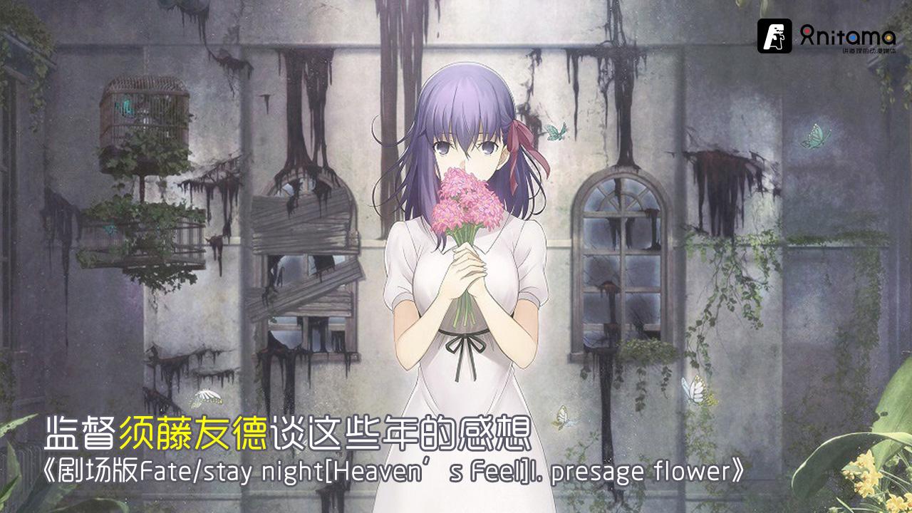 须藤友德监督谈 剧场版fate Stay Night Heaven S Feel I Presage Flower 知乎