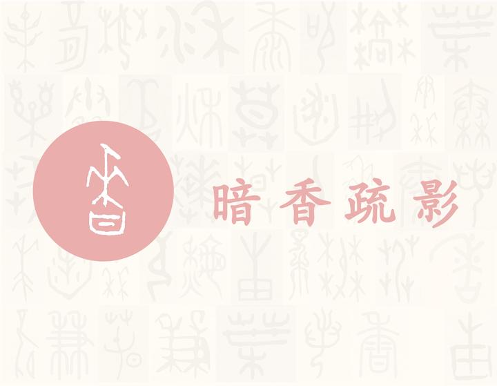 香——每日一字·禾部字 知乎