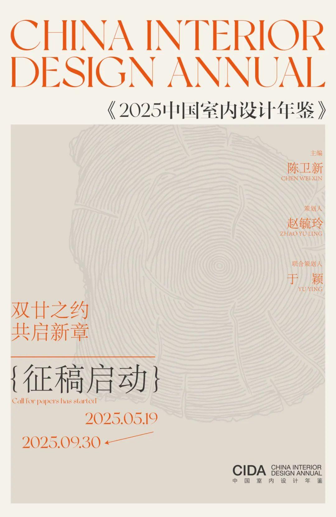 双廿之约,共启新章 | 《2025中国室内设计年鉴》征稿启动 - 知乎