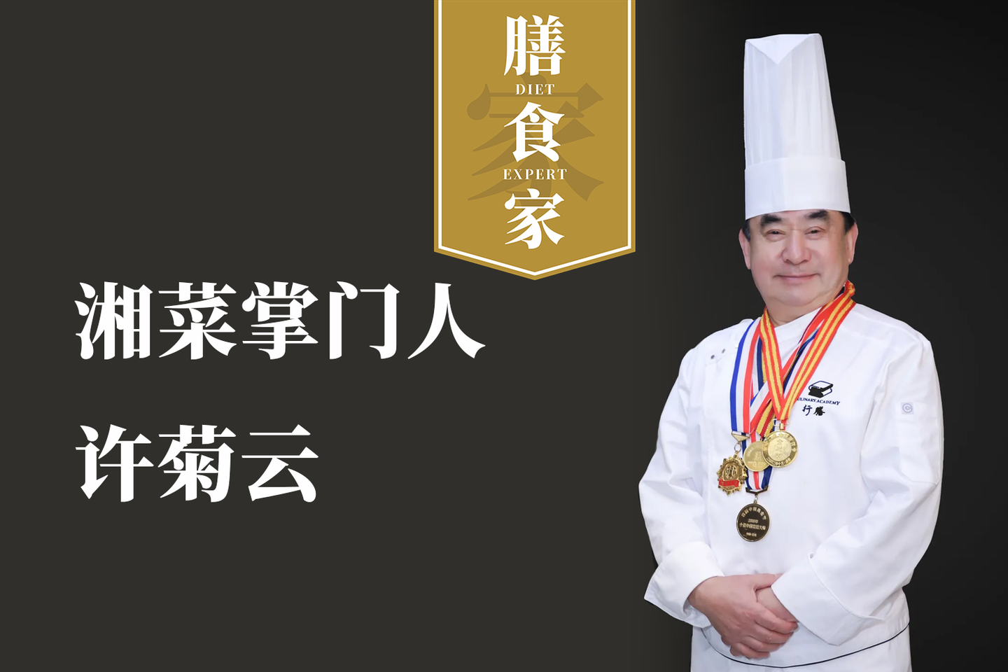 湘菜大师许菊云脚踏实地干才是硬道理