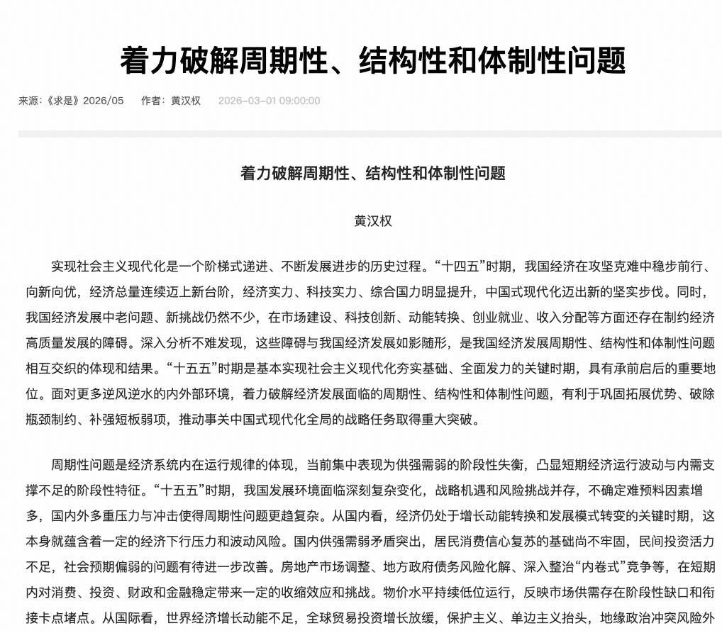 如何看待「《求是》杂志」3月1日文章《着力破解周期性、结构性和体制性问题》？