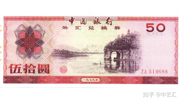 2024正規激安】 中国旧紙幣 外国兌換券 伍拾圓 1979年 1988年 2枚 