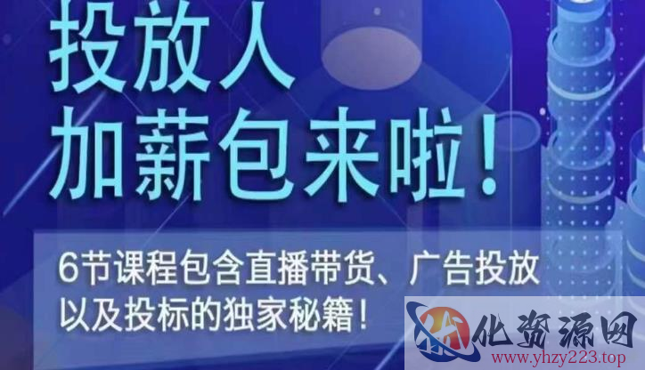 三里屯·投放人薪资包，6节直播课，包含直播带货、广告投放、以及投标的独家秘籍