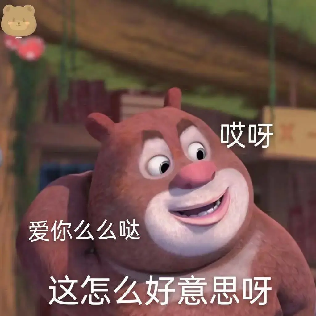 有没有熊出没的那种大头表情包哈哈哈哈那个好搞笑