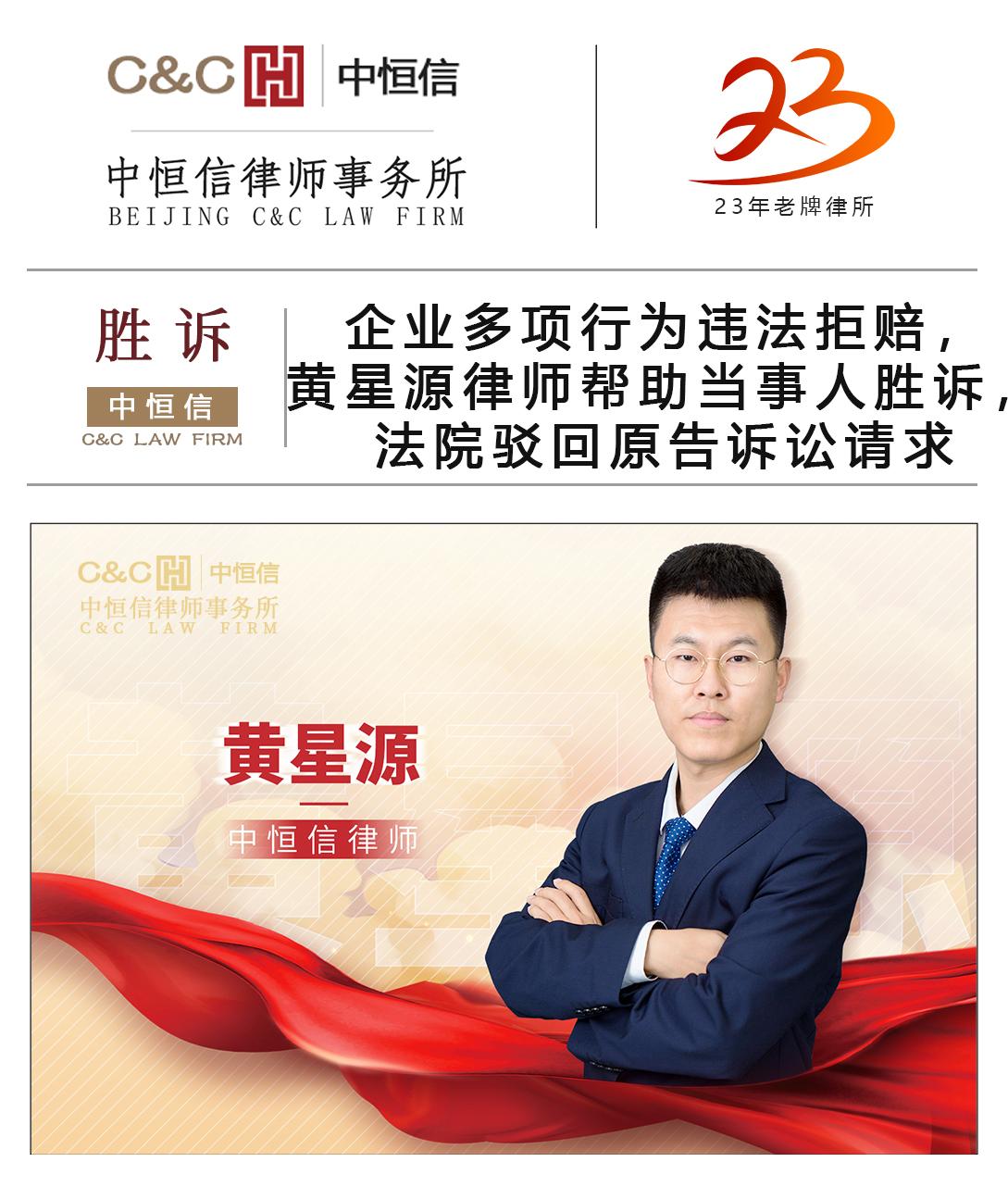中恒信胜诉企业多项行为违法拒赔黄星源律师帮助当事人胜诉法院驳回