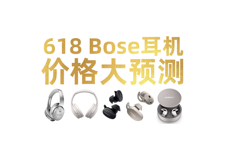 2023年耳机价格大预测」Bose系列耳机能便宜多少？Bose耳机推荐：BOSE