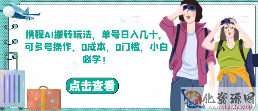 携程AI搬砖玩法，单号日入几十，可多号操作，0成本，0门槛，小白必学！【揭秘】