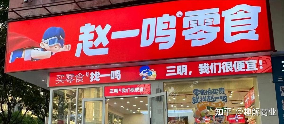 零食很忙和赵一鸣零食宣布合并零食赛道迎来整合潮