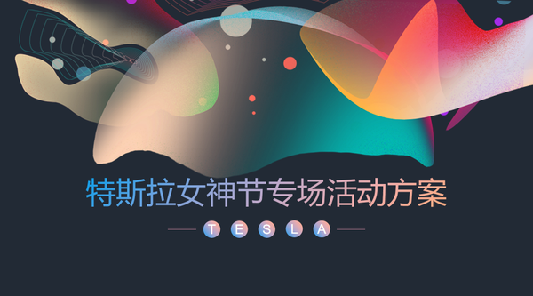 2023三八女神节妇女节策划方案-59份『何策网』