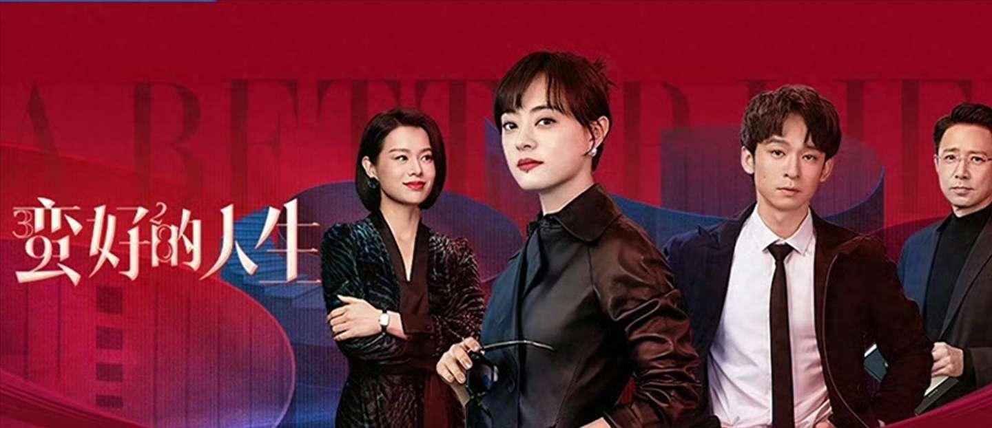 一文看懂孙俪《蛮好的人生》全部人物关系,看女主如何斗小三恶人 - 知乎