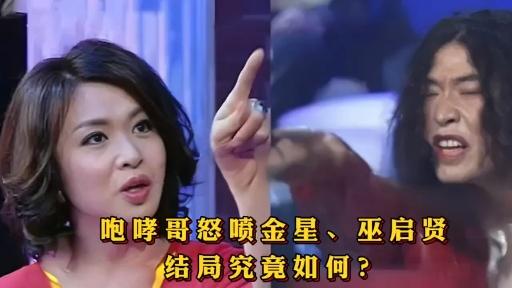 咆哮哥怒怼金星巫启贤结局究竟如何