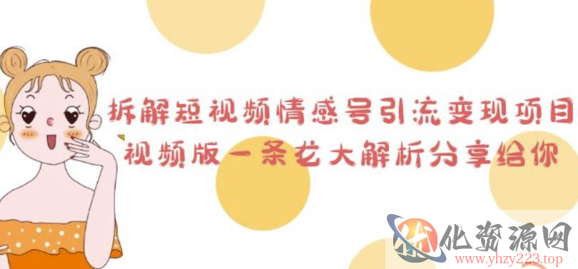 拆解短视频情感号引流变现项目，视频版一条龙大解析分享给你