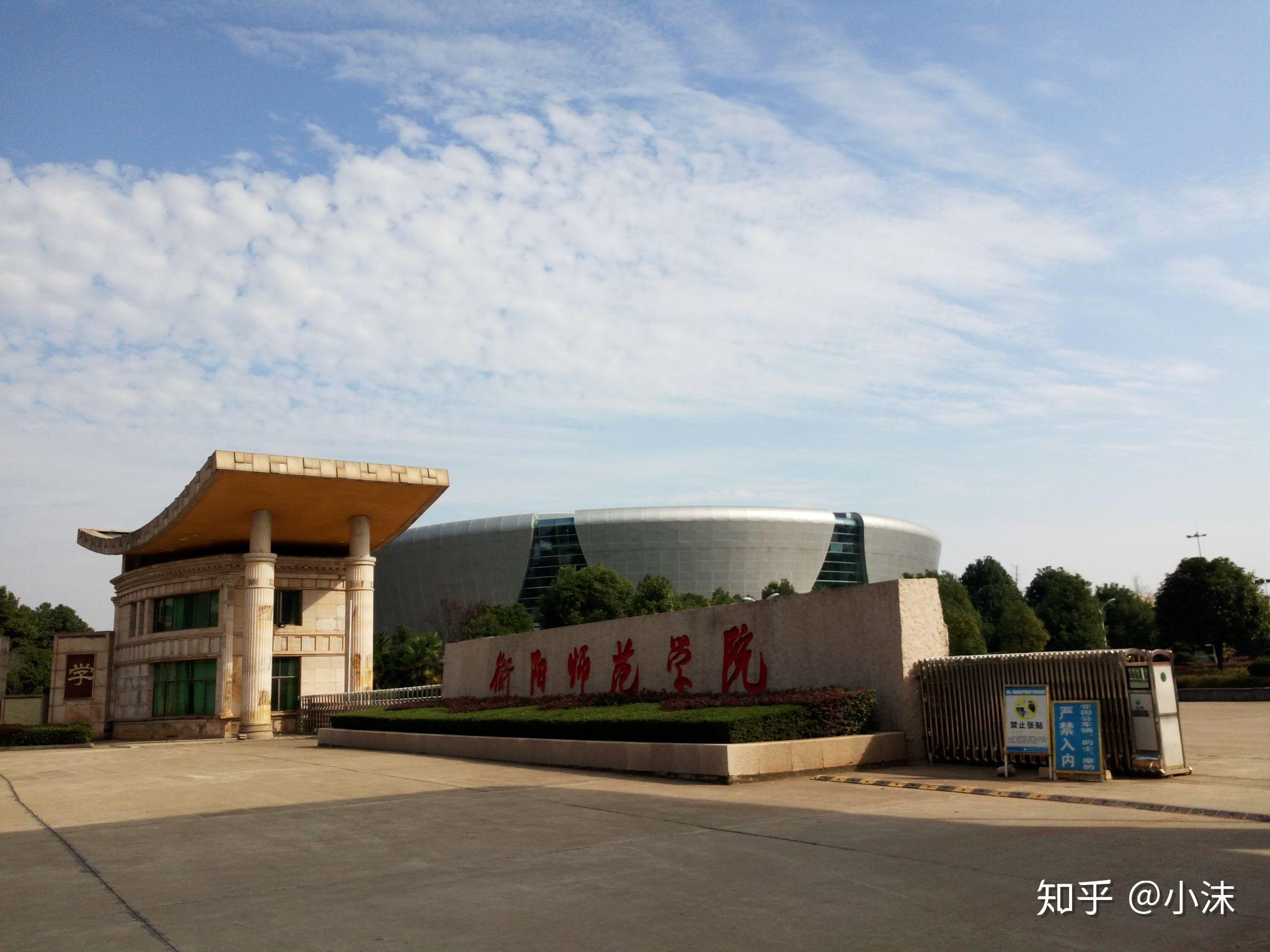 衡阳师范学院怎么样