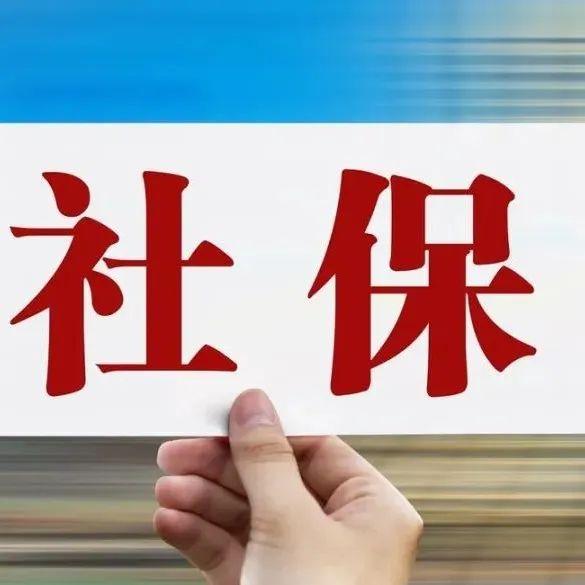 2022年部分556065歲仍可補交社保直接領養老金咋回事