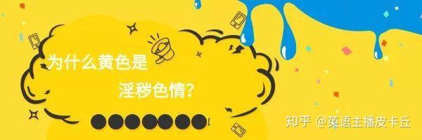 黄色电影 英语怎么说 别翻译成 Yellow Movie 知乎