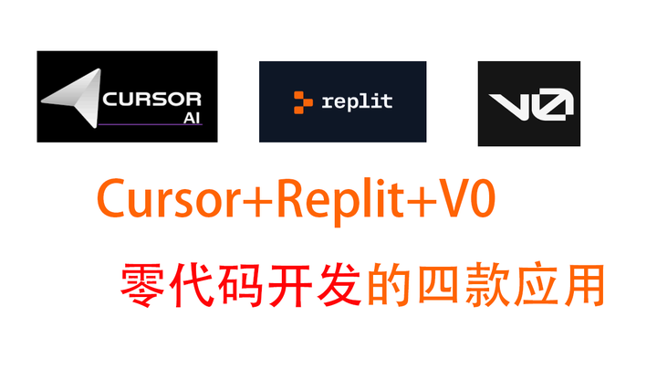 Cursor+Replit+V0强无敌了， 零代码开发四款应用 - 知乎