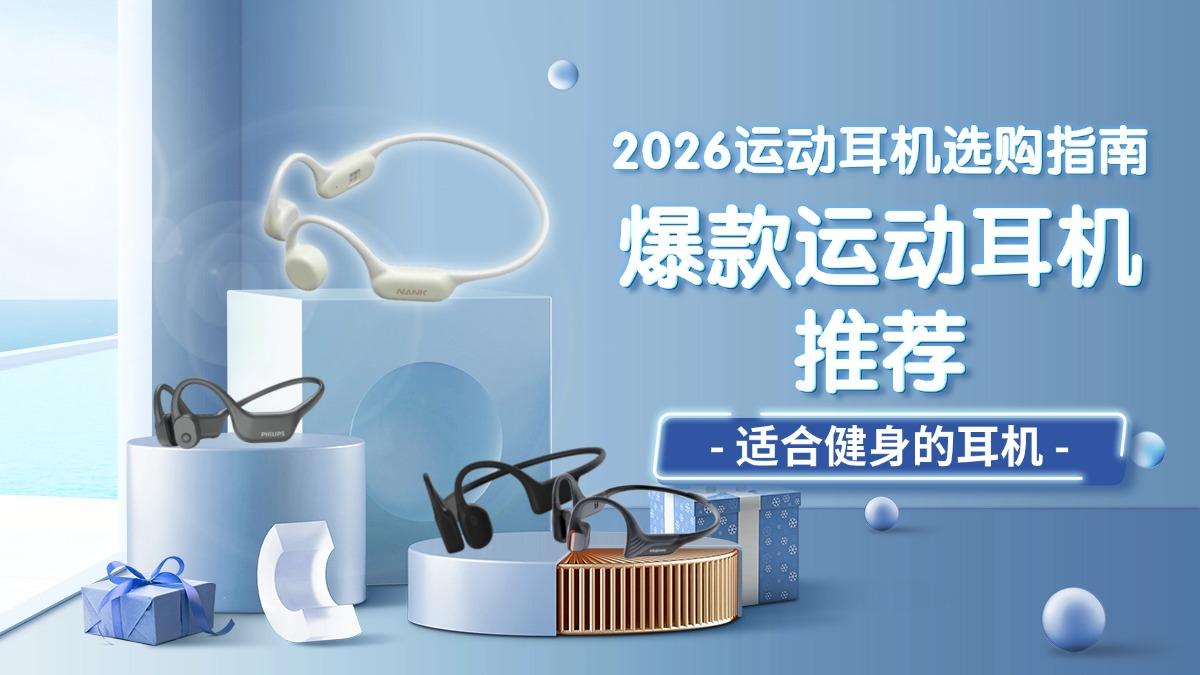 2026超好用健身运动耳机选购指南||买运动耳机只需看这篇文章,爆款运动耳机推荐|最值得推荐的适合健身的耳机有哪些?|附:墨觉/南卡/颂拓/小米/飞利浦等盘点实测