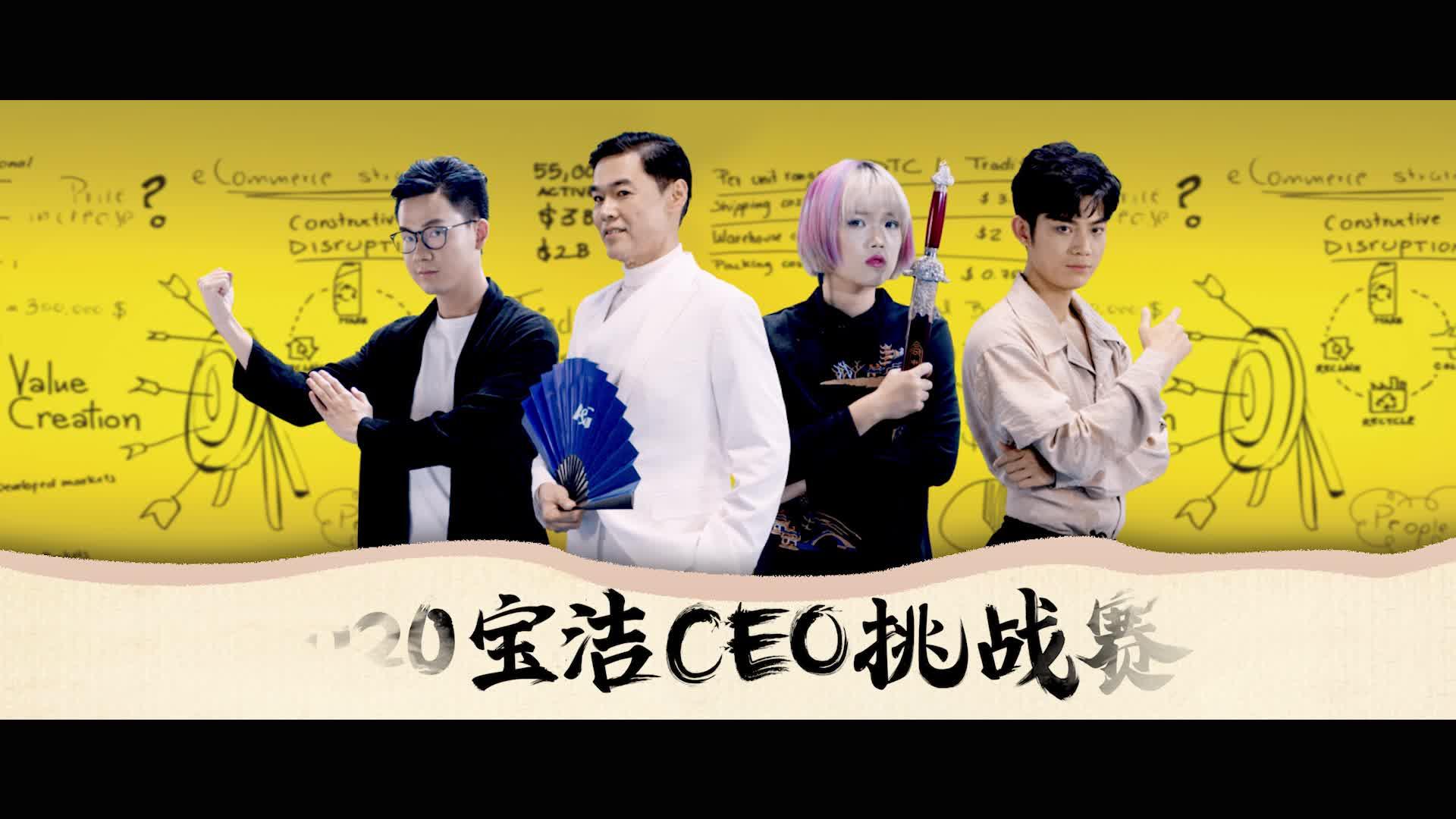 宝洁ceo挑战赛开启,万元大奖,拿着终面绿卡免费出国!