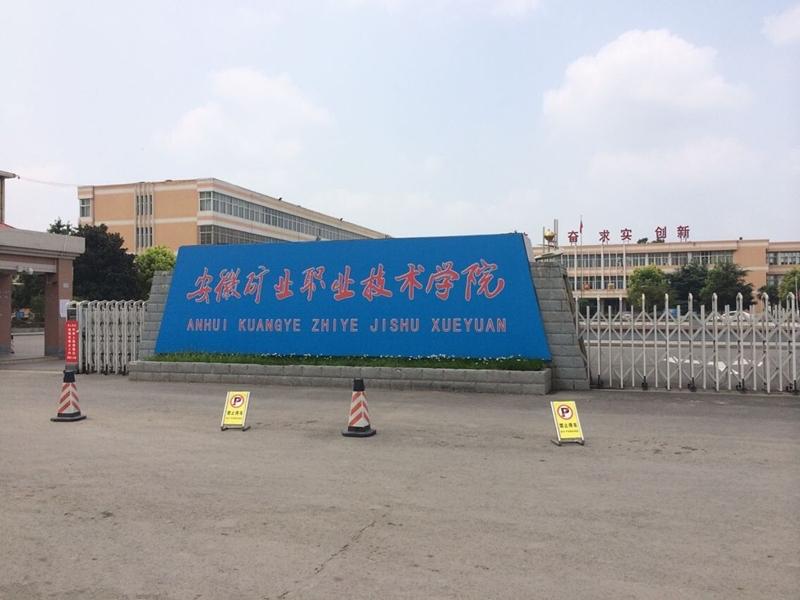 安徽矿业职业技术学院 - 知乎
